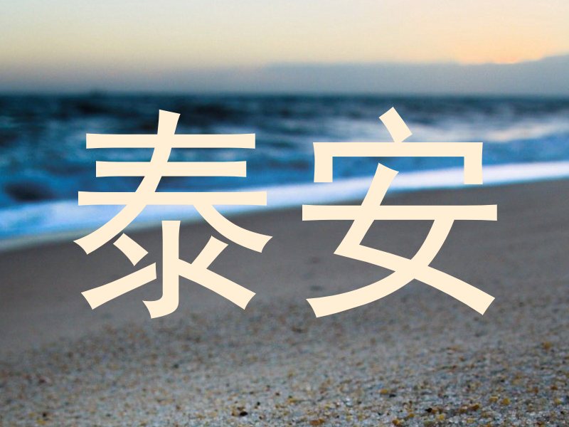 泰安