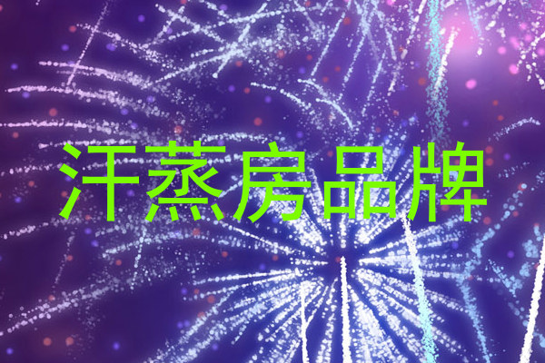 汗蒸房品牌