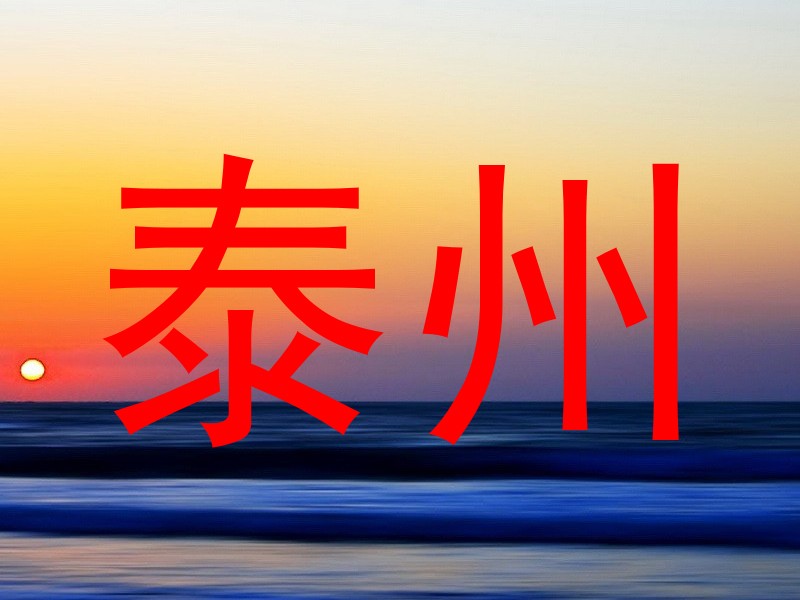 泰州