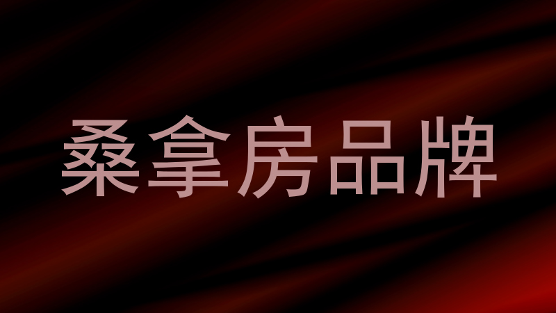 桑拿房品牌