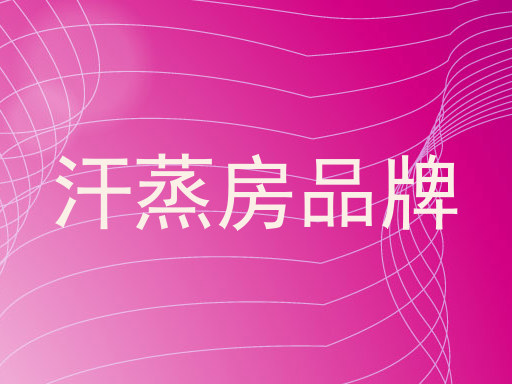 汗蒸房品牌