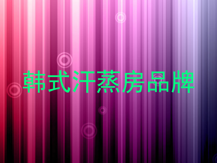 韩式汗蒸房品牌