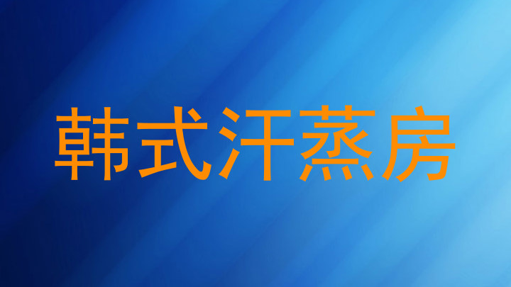 韩式汗蒸房