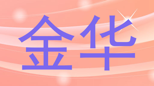 金华