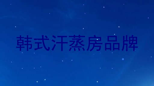 韩式汗蒸房品牌