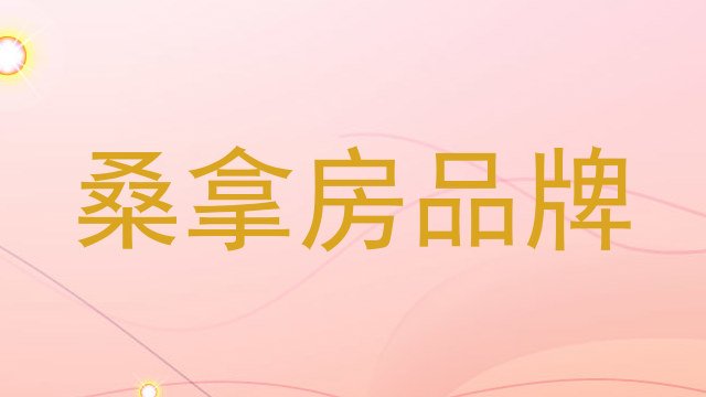 桑拿房品牌