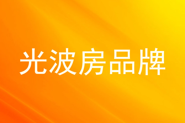 光波房品牌