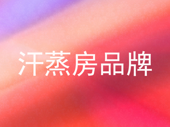 汗蒸房品牌