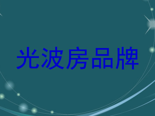 光波房品牌