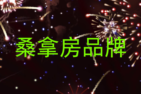 桑拿房品牌