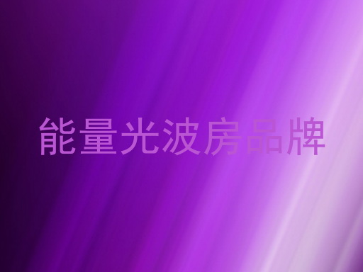 能量光波房品牌