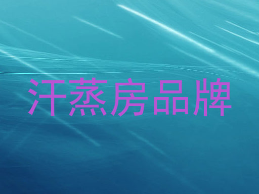 汗蒸房品牌
