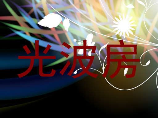 光波房