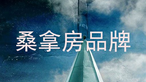 桑拿房品牌