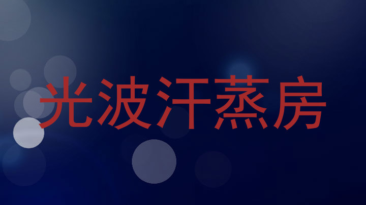 光波汗蒸房