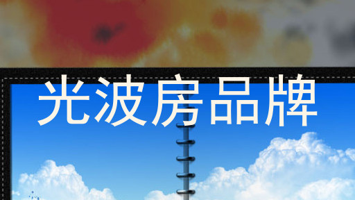 光波房品牌