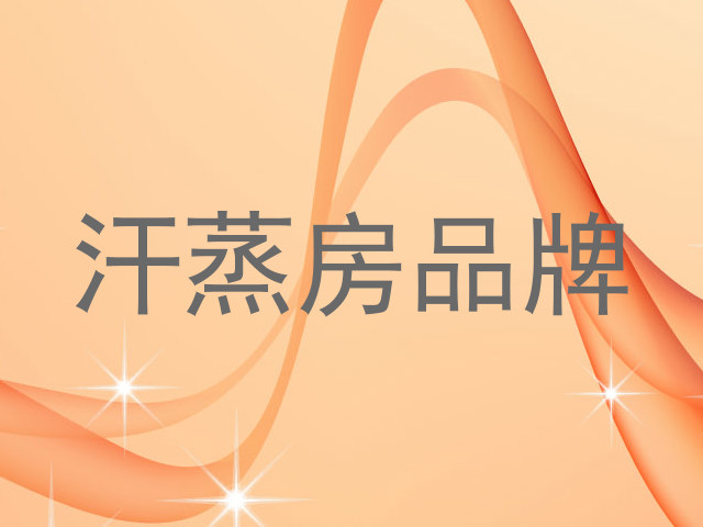 汗蒸房品牌