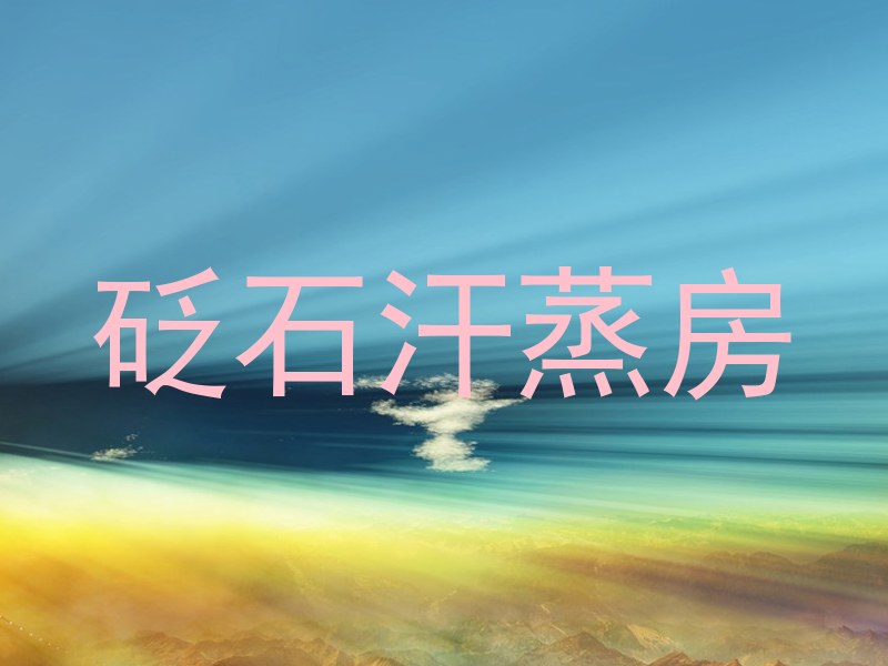 砭石汗蒸房