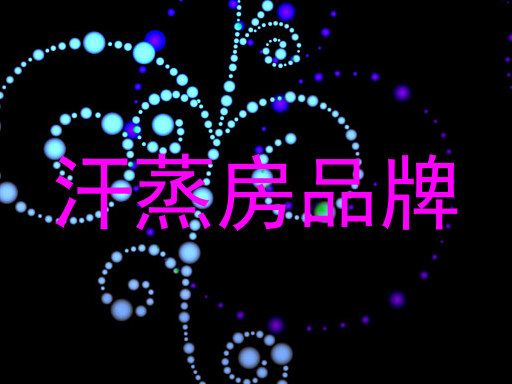 汗蒸房品牌