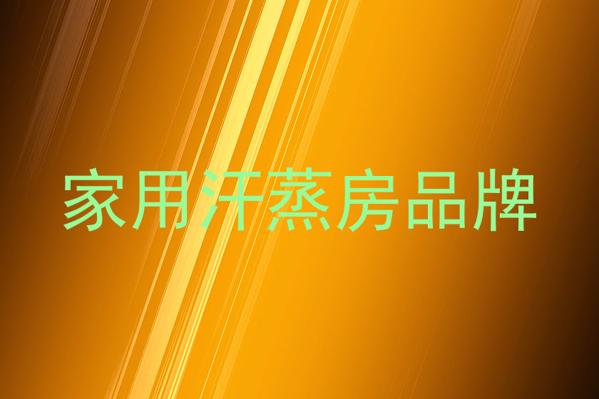 家用汗蒸房品牌