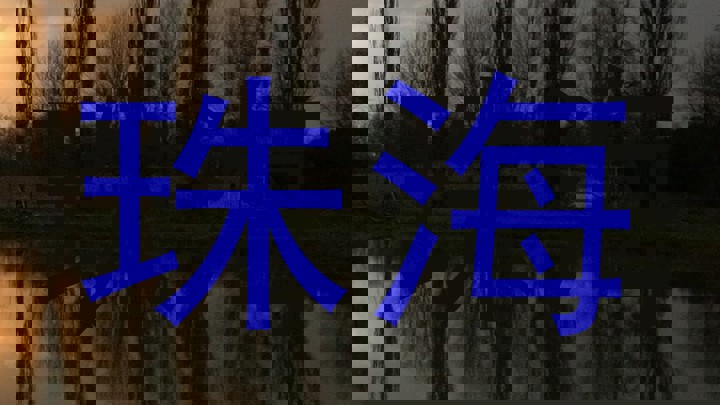 珠海