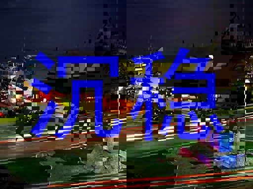 沉稳