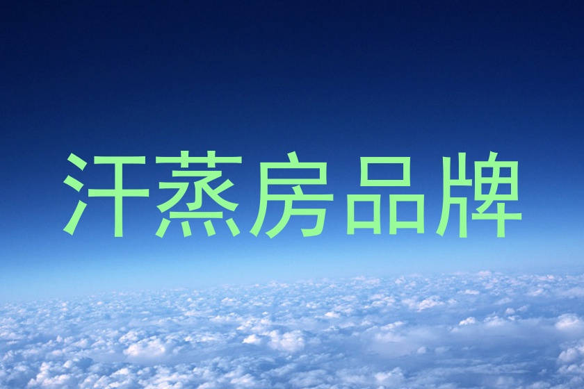 汗蒸房品牌