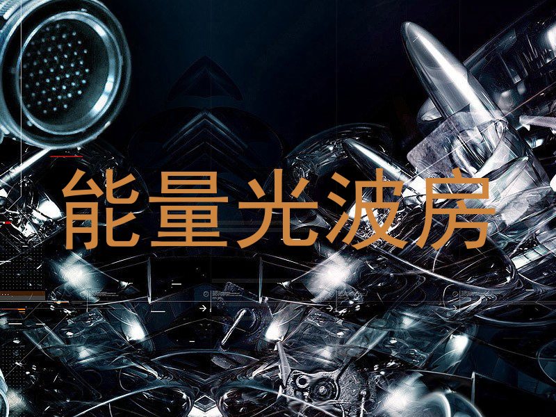 能量光波房