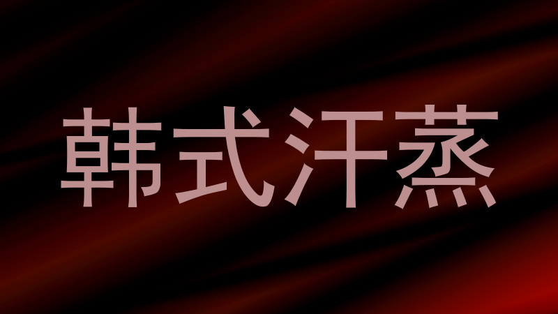 韩式汗蒸