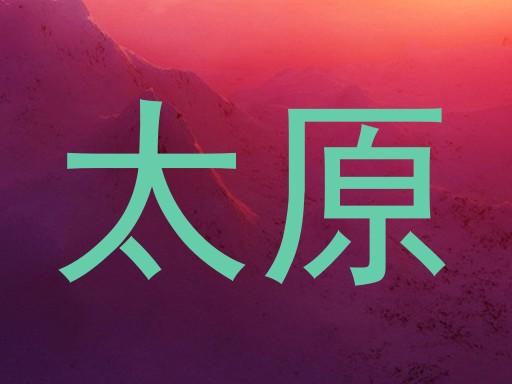 太原