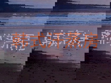 韩式汗蒸房