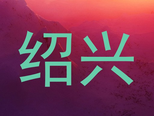 绍兴