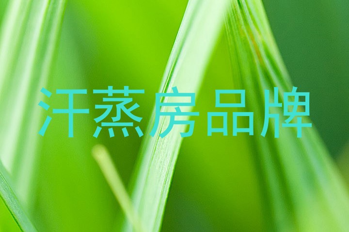 汗蒸房品牌