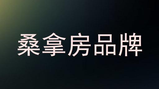 桑拿房品牌