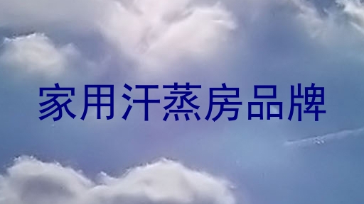 家用汗蒸房品牌