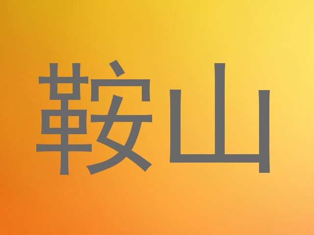 鞍山
