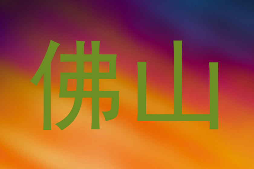 佛山