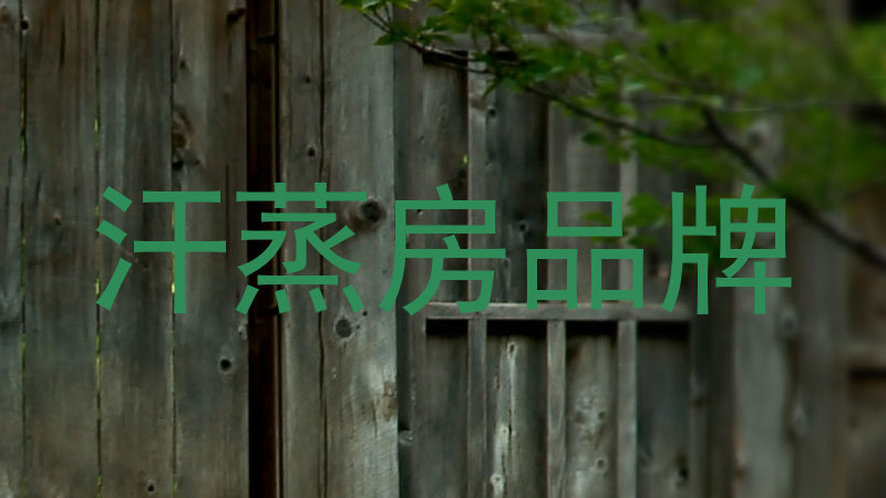汗蒸房品牌