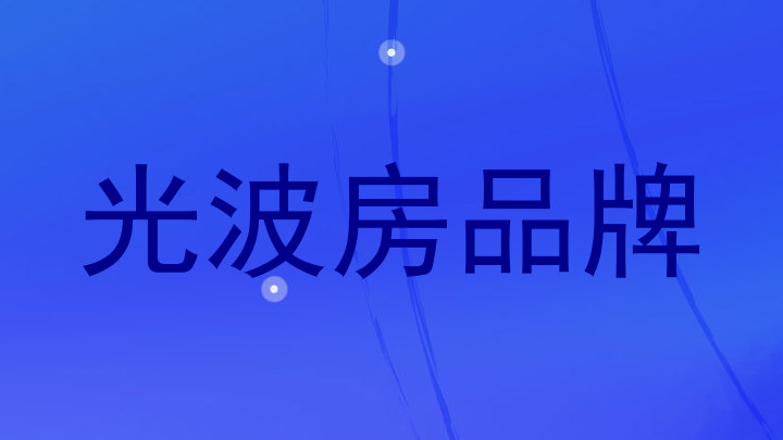光波房品牌
