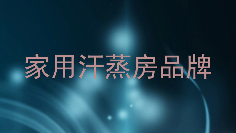 家用汗蒸房品牌