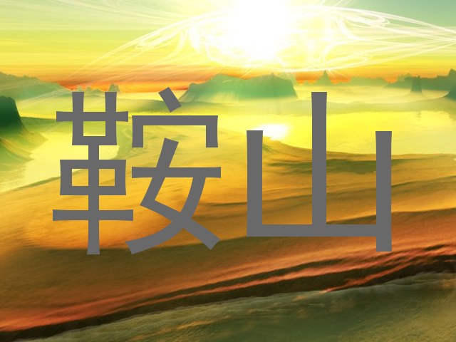 鞍山