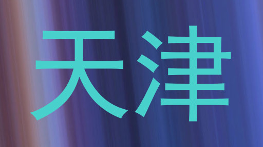 天津