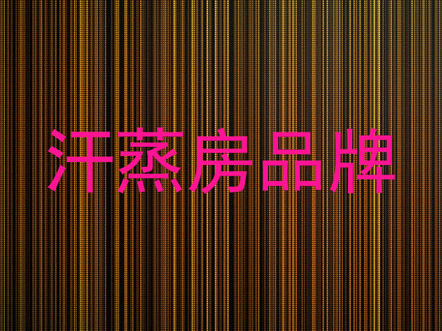 汗蒸房品牌