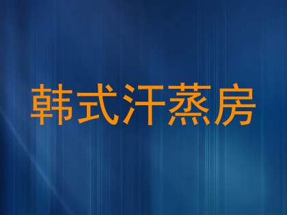 韩式汗蒸房