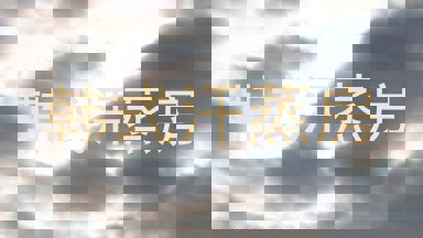 韩式汗蒸房