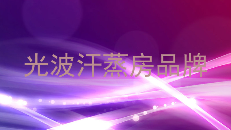 光波汗蒸房品牌