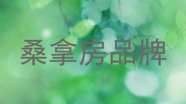 桑拿房品牌