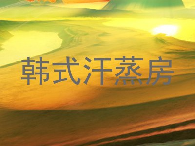 韩式汗蒸房