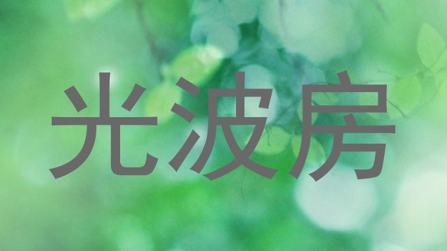 光波房