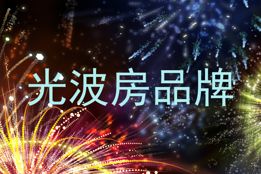 光波房品牌